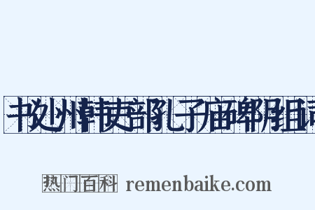 书处州韩吏部孔子庙碑阴组词是什么意思的图片